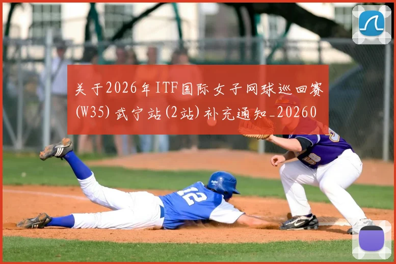 关于2026年ITF国际女子网球巡回赛(W35)武宁站(2站)补充通知_20260605104434
