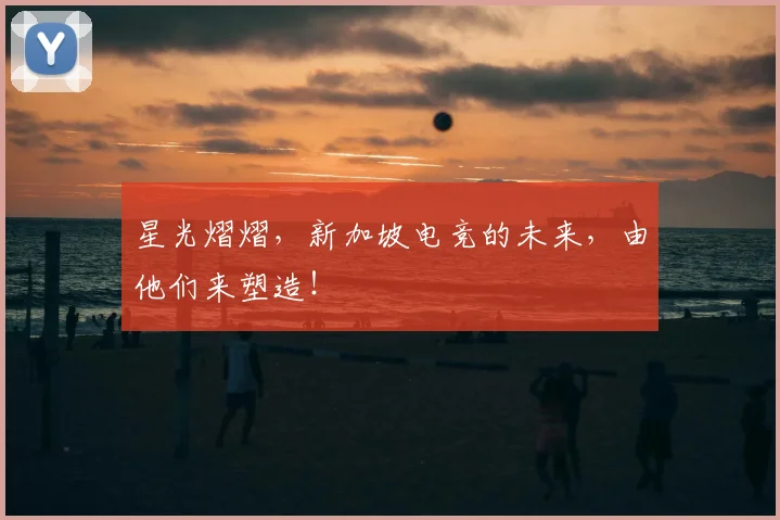 星光熠熠，新加坡电竞的未来，由他们来塑造！