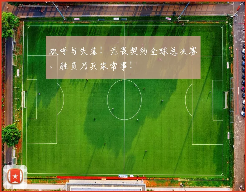 欢呼与失落！无畏契约全球总决赛，胜负乃兵家常事！