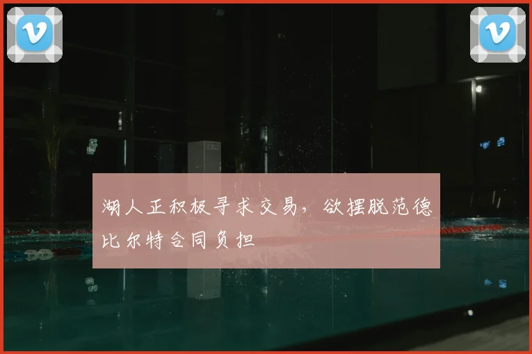 湖人正积极寻求交易，欲摆脱范德比尔特合同负担