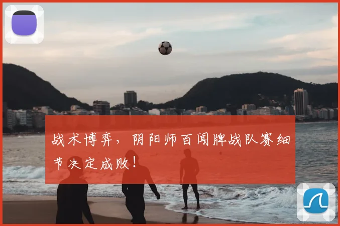 战术博弈，阴阳师百闻牌战队赛细节决定成败！