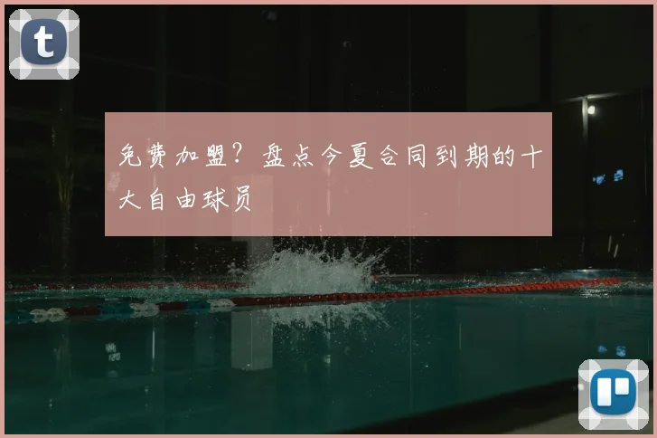 免费加盟？盘点今夏合同到期的十大自由球员