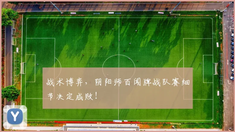 战术博弈，阴阳师百闻牌战队赛细节决定成败！