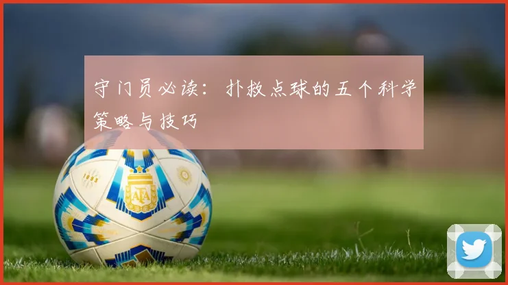 守门员必读：扑救点球的五个科学策略与技巧