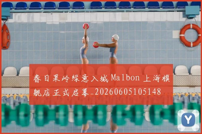 春日果岭绿意入城 Malbon 上海旗舰店正式启幕_20260605105148