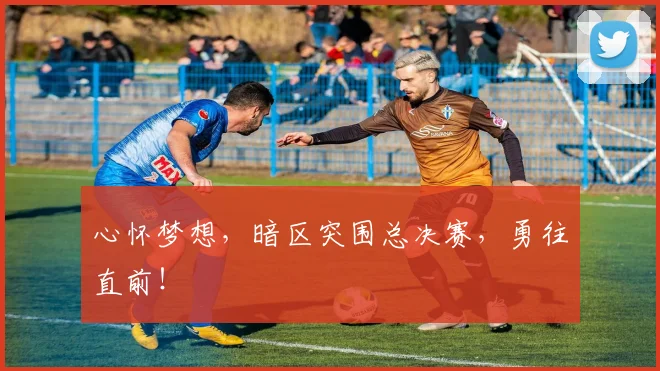 心怀梦想，暗区突围总决赛，勇往直前！