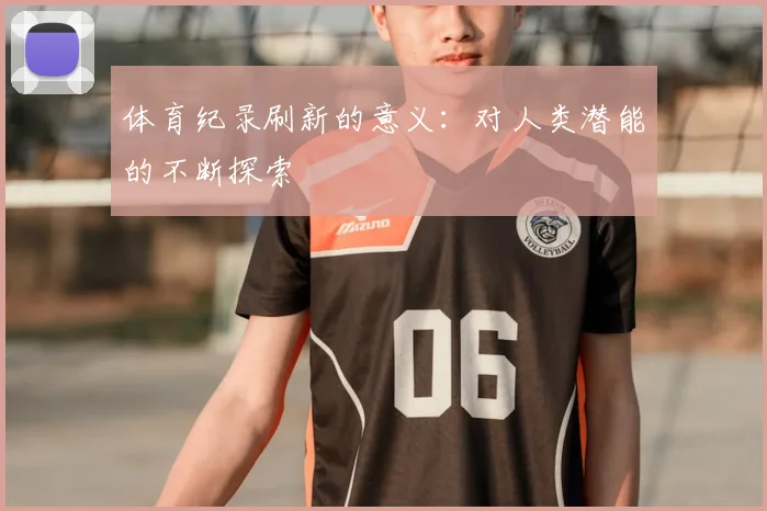 体育纪录刷新的意义：对人类潜能的不断探索