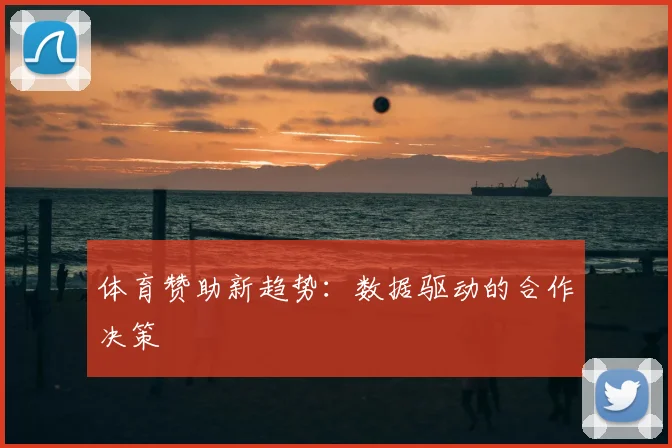 体育赞助新趋势：数据驱动的合作决策