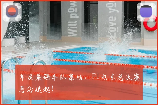 年度最强车队集结，F1电竞总决赛悬念迭起！