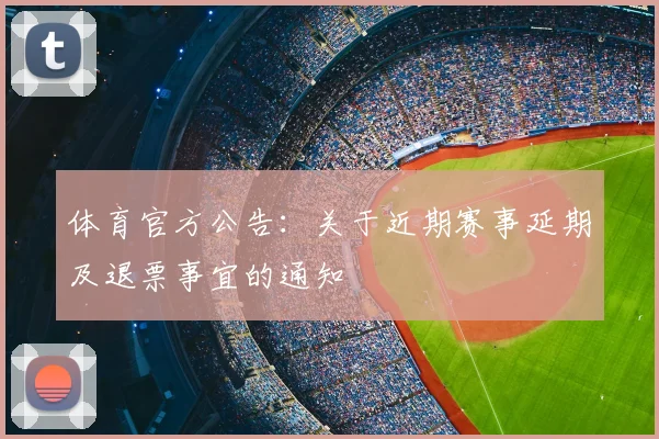 体育官方公告：关于近期赛事延期及退票事宜的通知