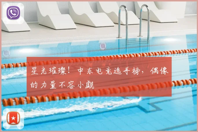 星光璀璨！中东电竞选手榜，偶像的力量不容小觑