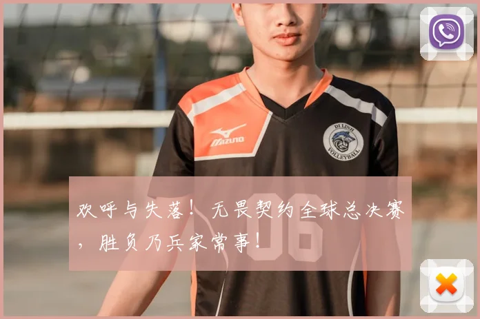 欢呼与失落！无畏契约全球总决赛，胜负乃兵家常事！