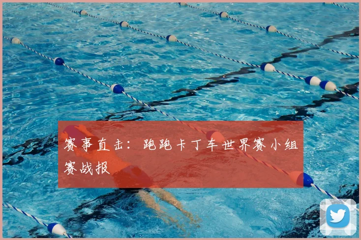 赛事直击：跑跑卡丁车世界赛小组赛战报