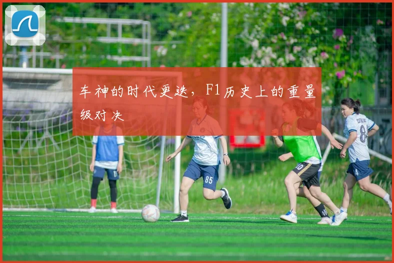 车神的时代更迭，F1历史上的重量级对决