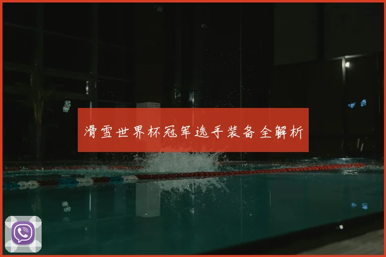 滑雪世界杯冠军选手装备全解析
