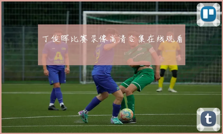 丁俊晖比赛录像高清合集在线观看
