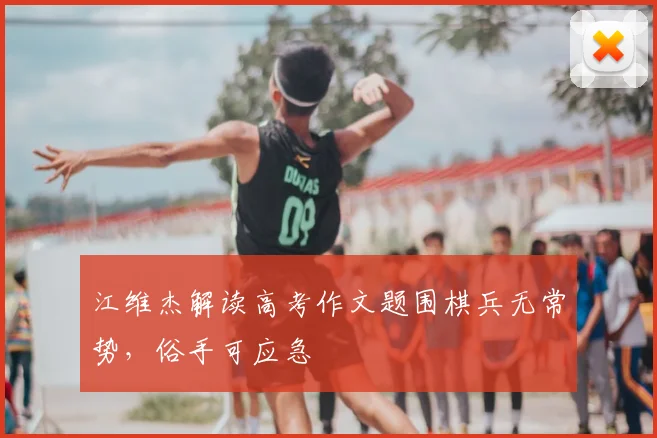 江维杰解读高考作文题围棋兵无常势，俗手可应急
