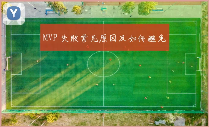 MVP 失败常见原因及如何避免